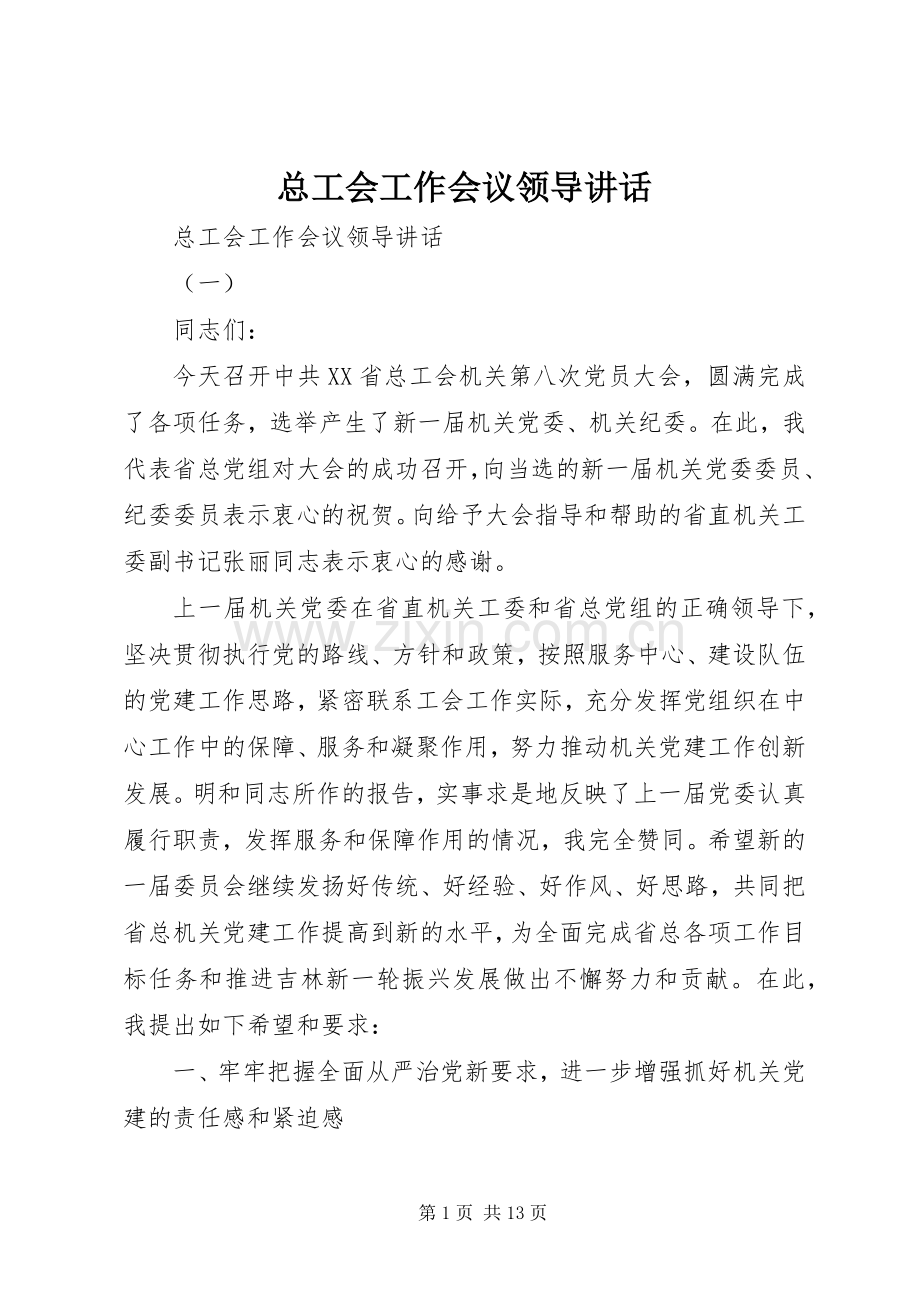 总工会工作会议领导讲话发言.docx_第1页