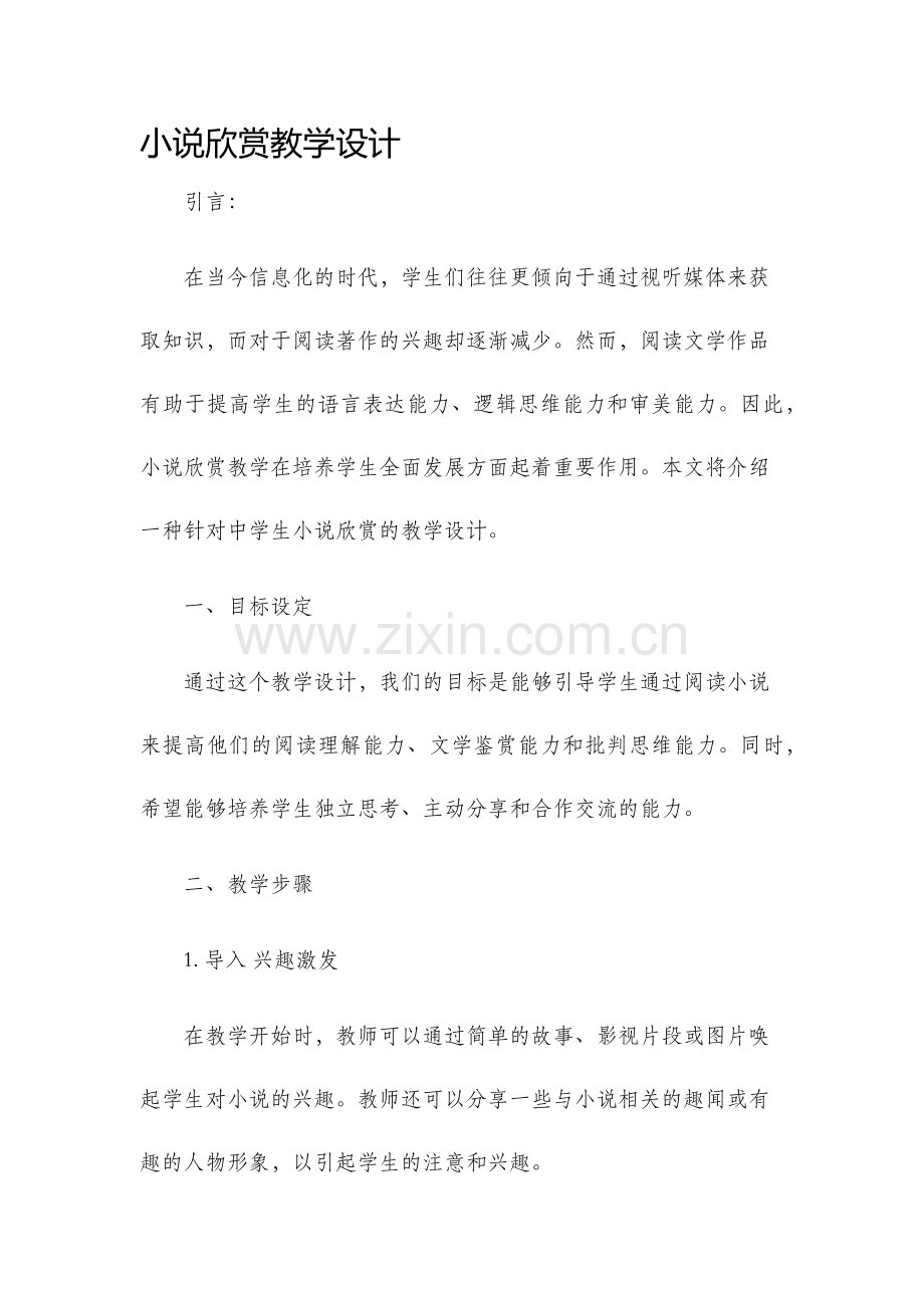 小说欣赏教学设计.docx_第1页