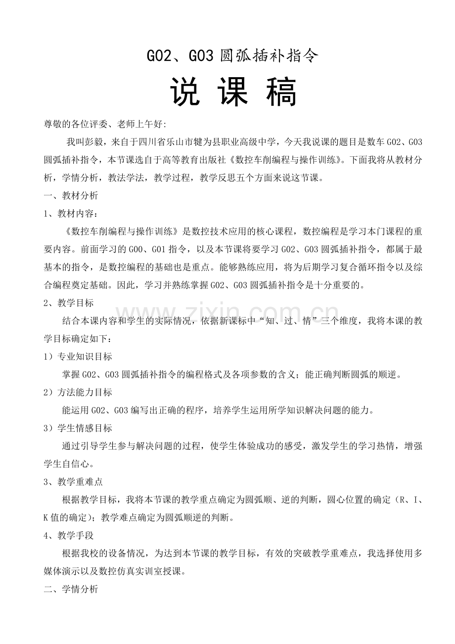 圆弧指令说课稿.doc_第1页