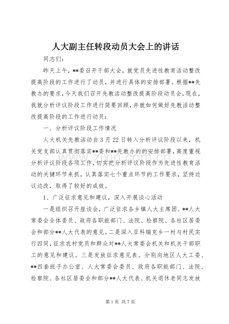 人大副主任转段动员大会上的讲话发言.docx_第1页