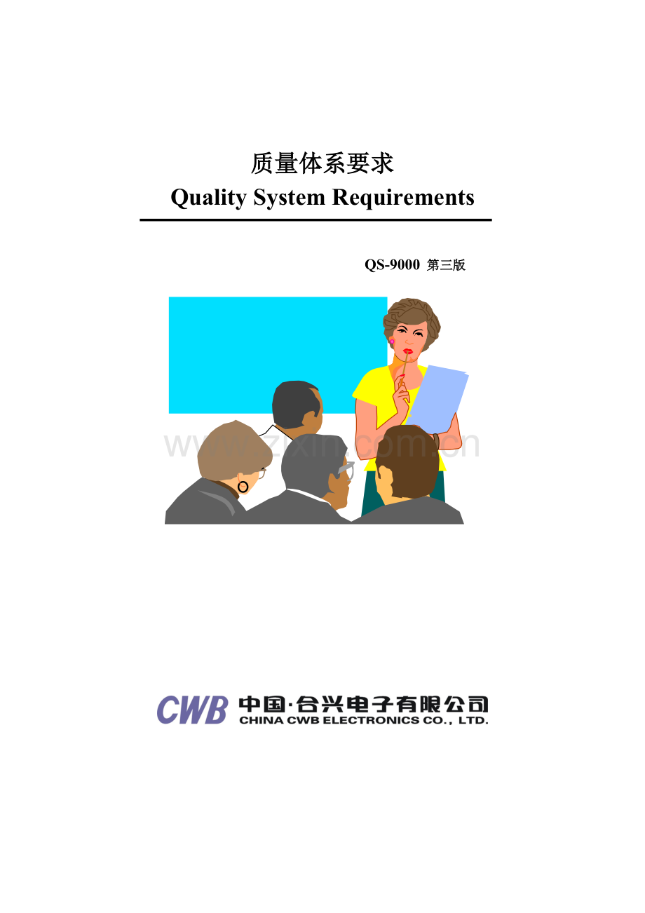 QS-9000质量体系要求(第三版)(1).docx_第1页