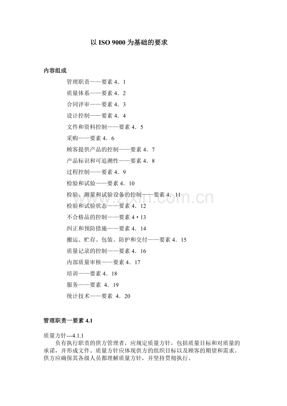 QS-9000质量体系要求(第三版)(1).docx_第2页