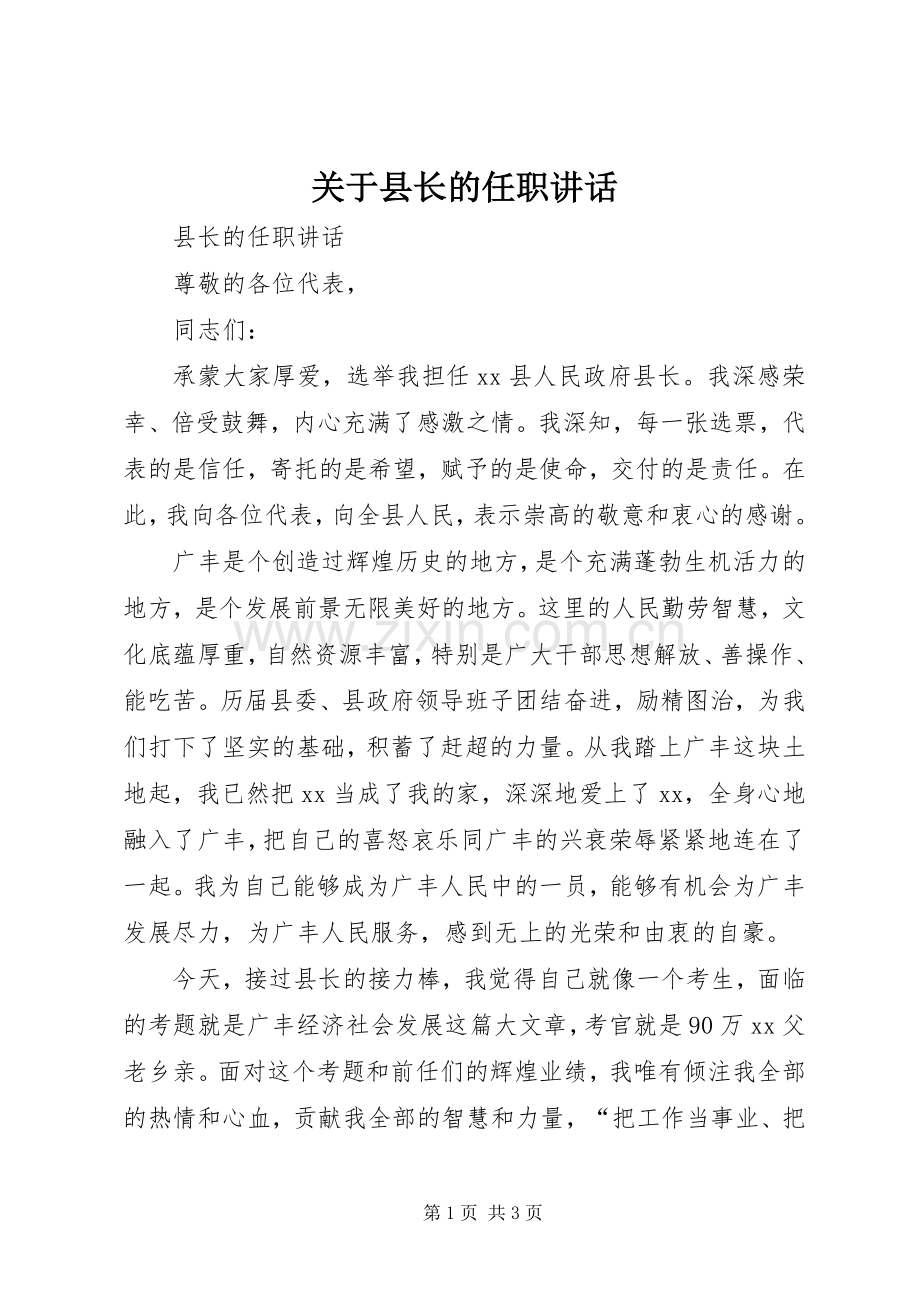 关于县长的任职讲话发言_1.docx_第1页