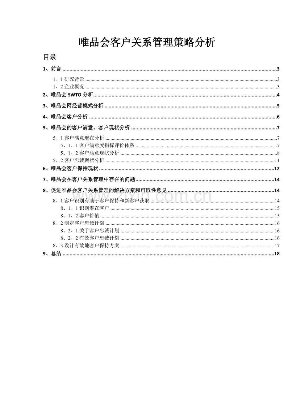 唯品会客户关系管理策略分析.doc_第2页