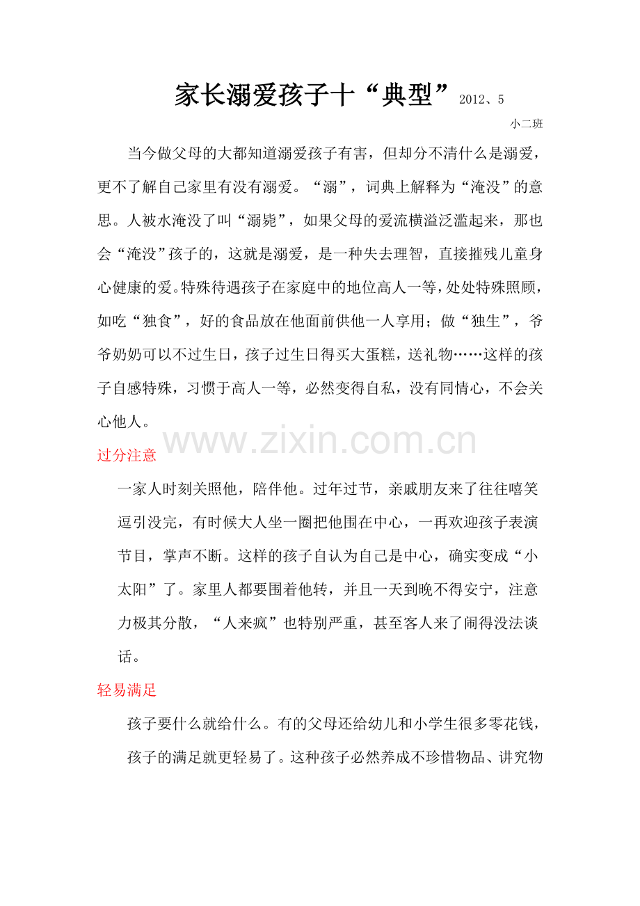家长溺爱孩子5月.doc_第1页