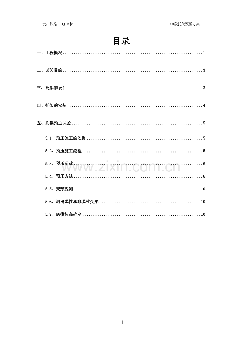 巫虾河中桥0_段托架预压方案.doc_第1页