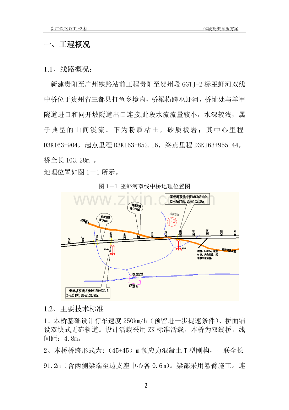 巫虾河中桥0_段托架预压方案.doc_第2页