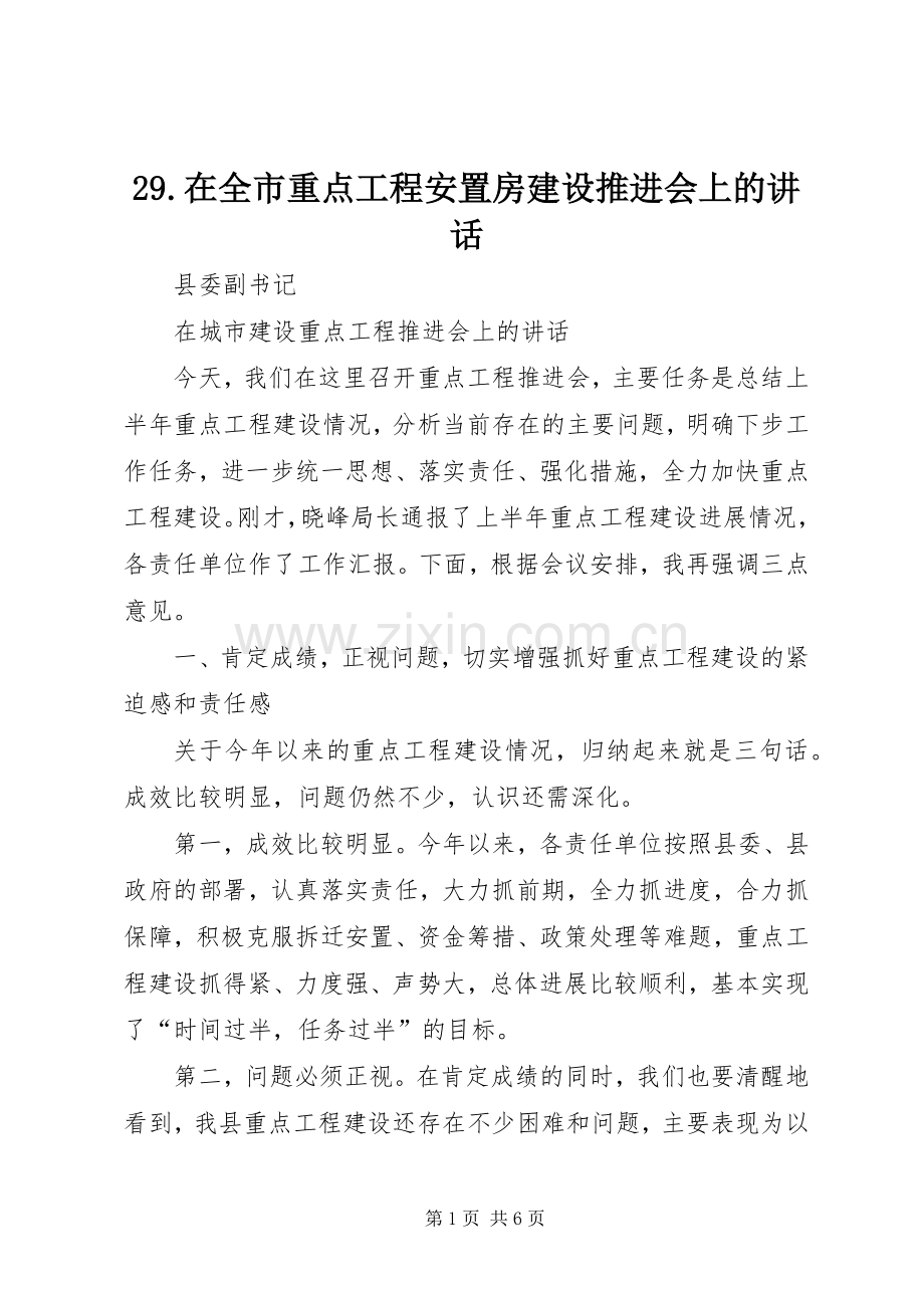 29.在全市重点工程安置房建设推进会上的讲话发言.docx_第1页