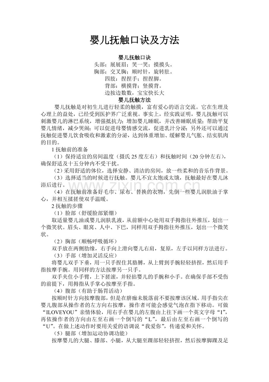 婴儿抚触口诀及方法.doc_第1页