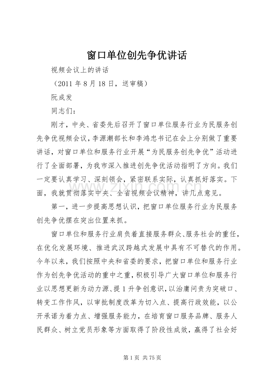 窗口单位创先争优讲话发言.docx_第1页