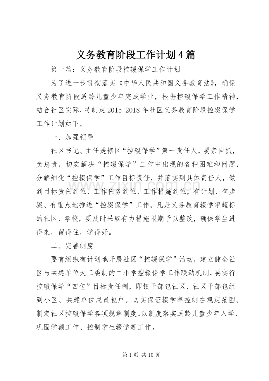 义务教育阶段工作计划4篇.docx_第1页