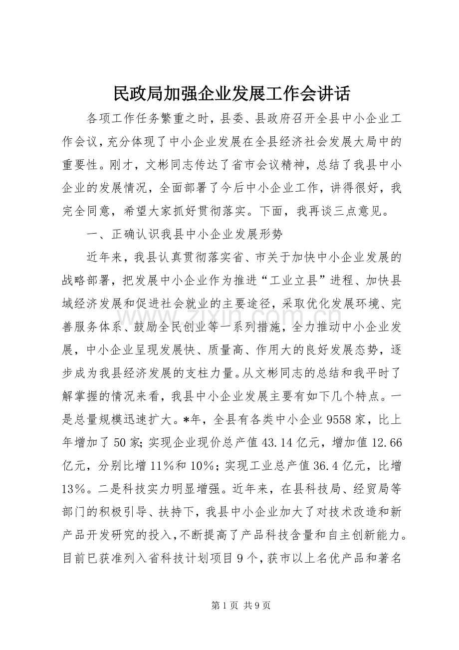 民政局加强企业发展工作会讲话发言.docx_第1页