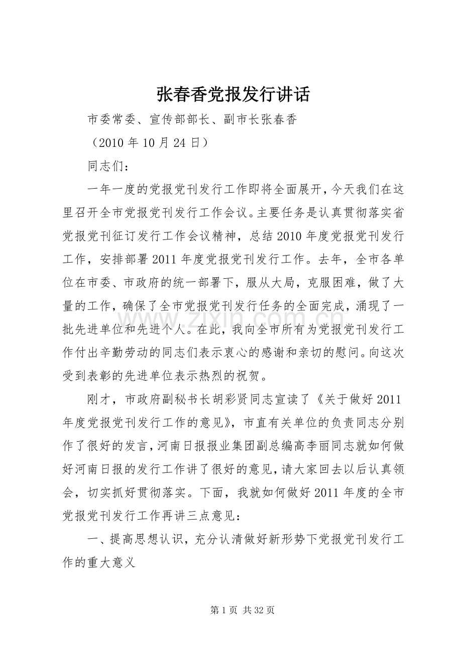 张春香党报发行讲话发言.docx_第1页