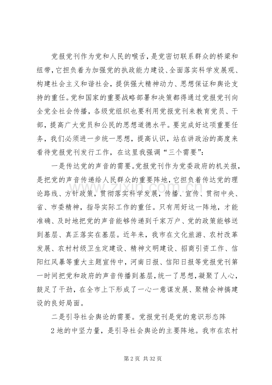 张春香党报发行讲话发言.docx_第2页
