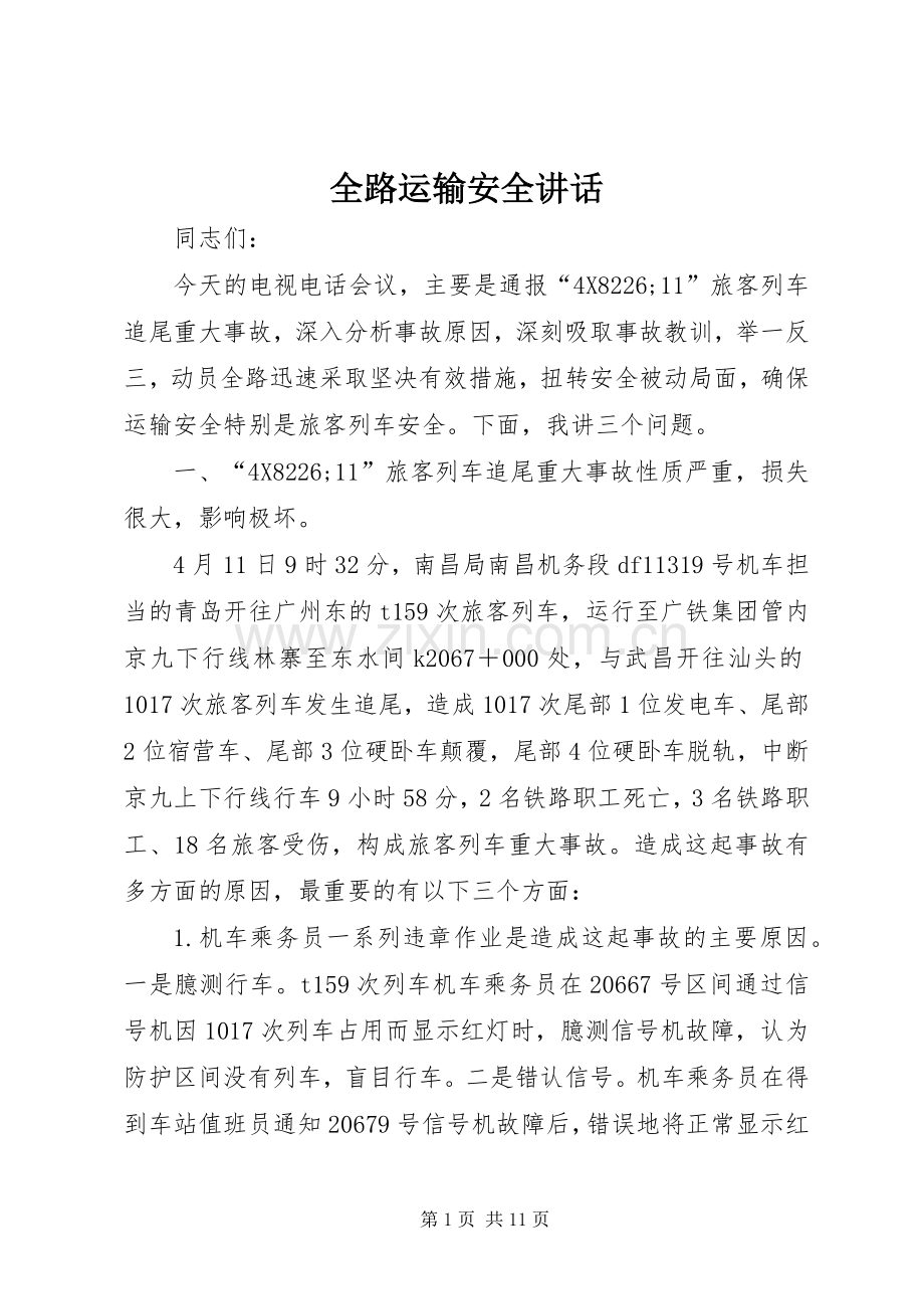 全路运输安全讲话发言.docx_第1页