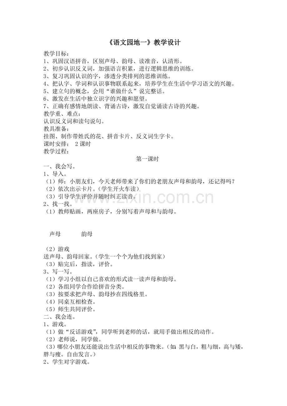 语文园地一教学设计.docx_第1页