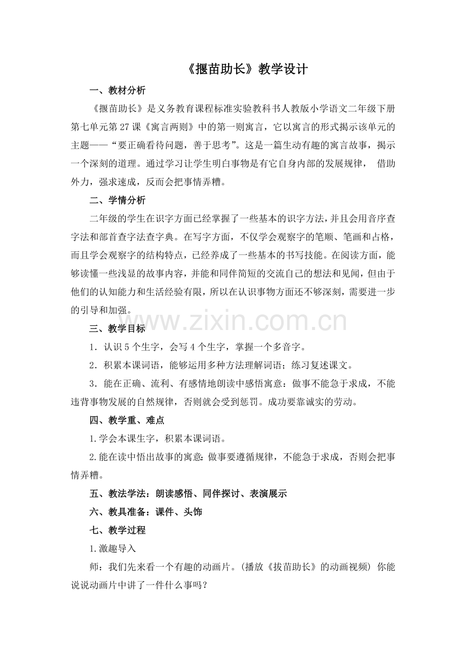 揠苗助长 教学设计.doc_第1页