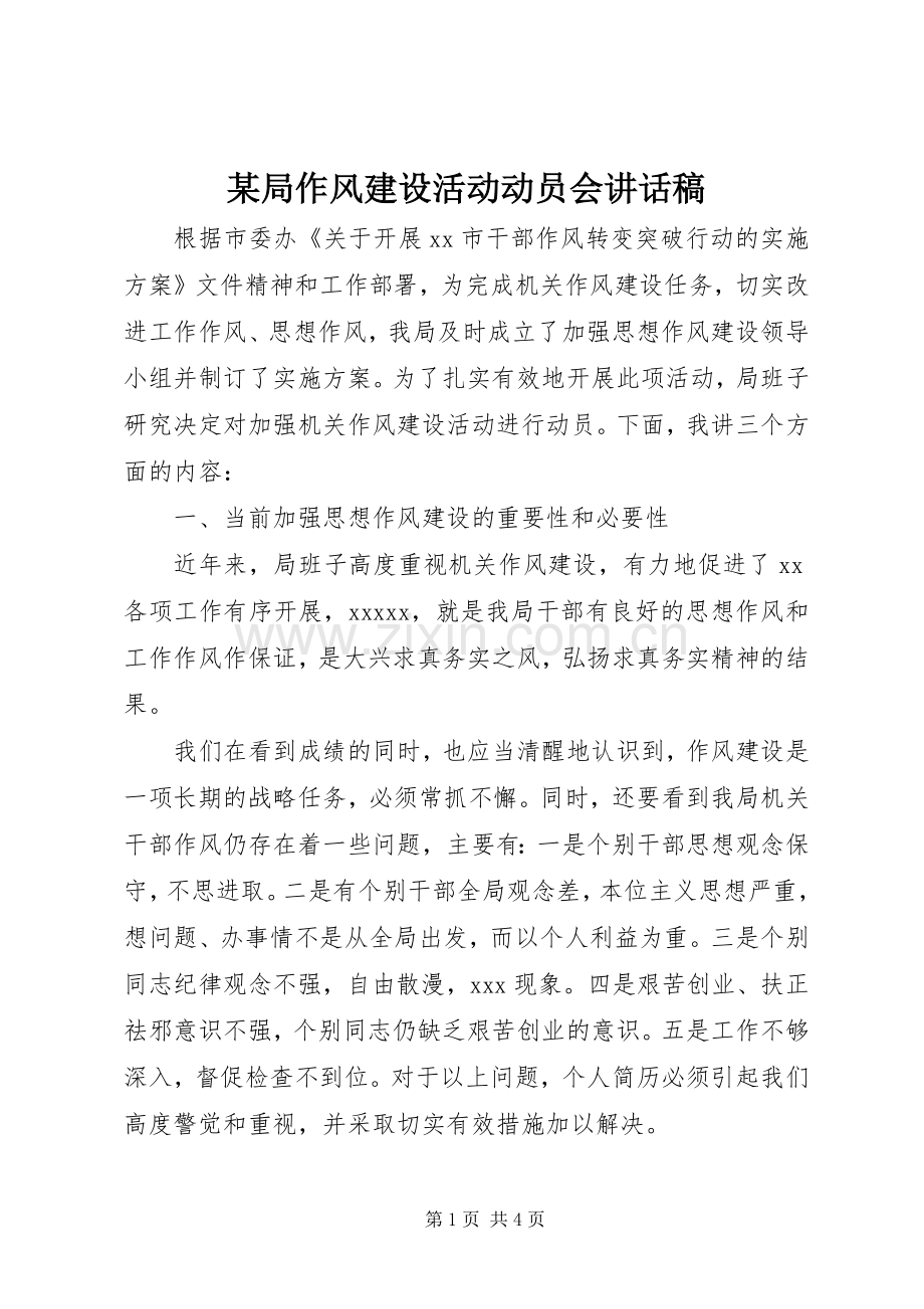 某局作风建设活动动员会讲话发言稿.docx_第1页