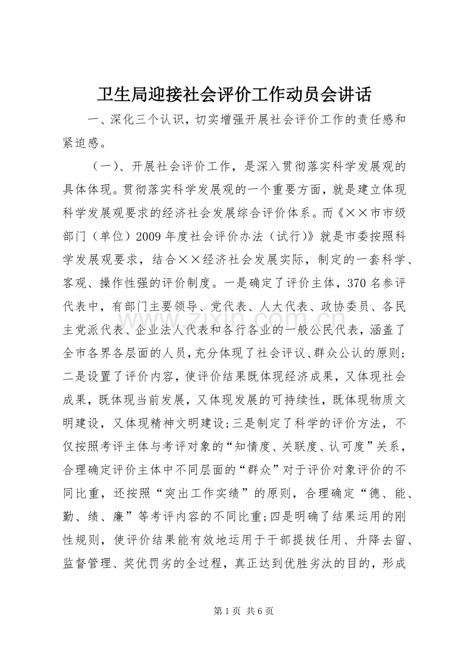 卫生局迎接社会评价工作动员会讲话发言.docx_第1页