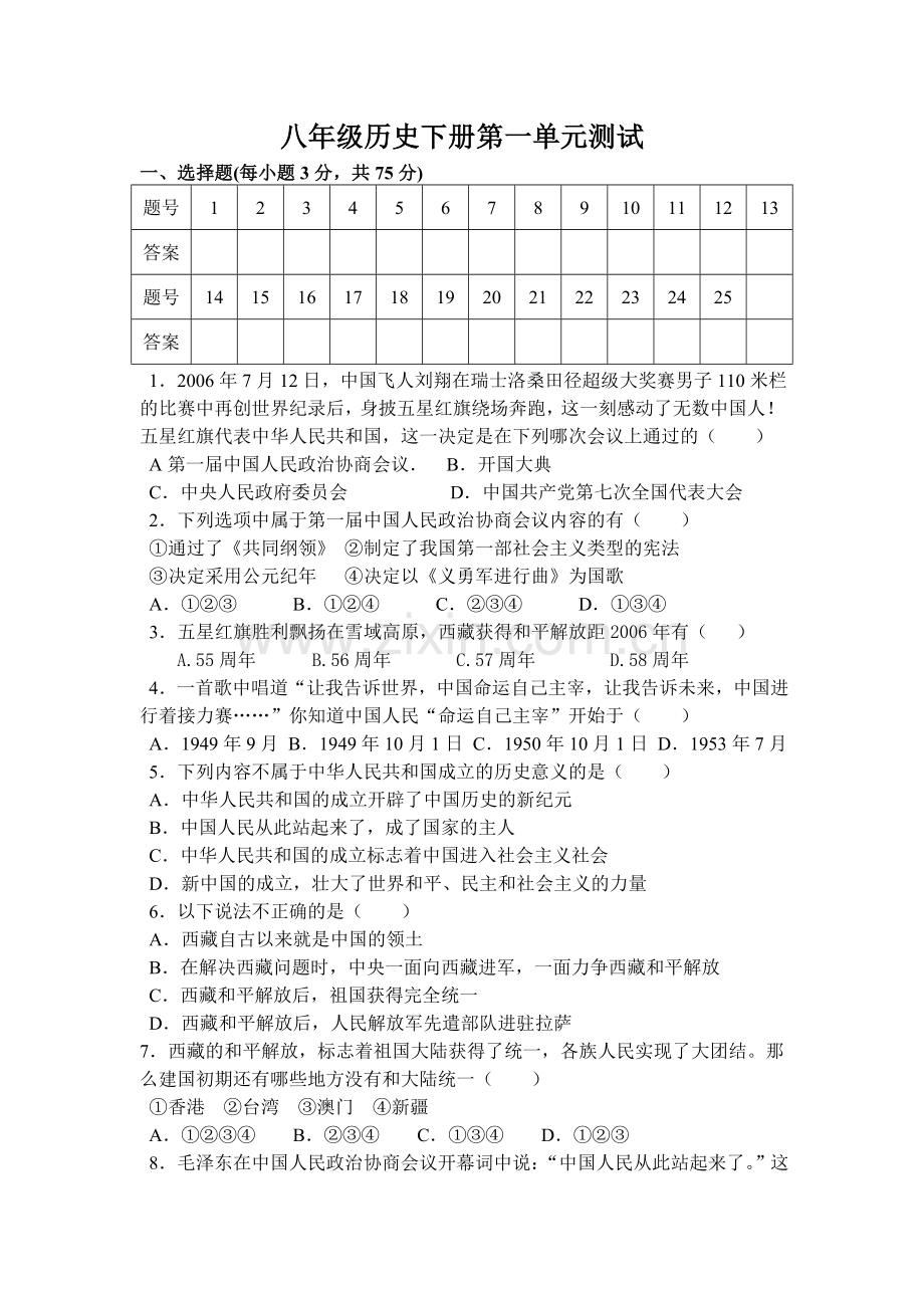 历史八下一单元2.doc_第1页
