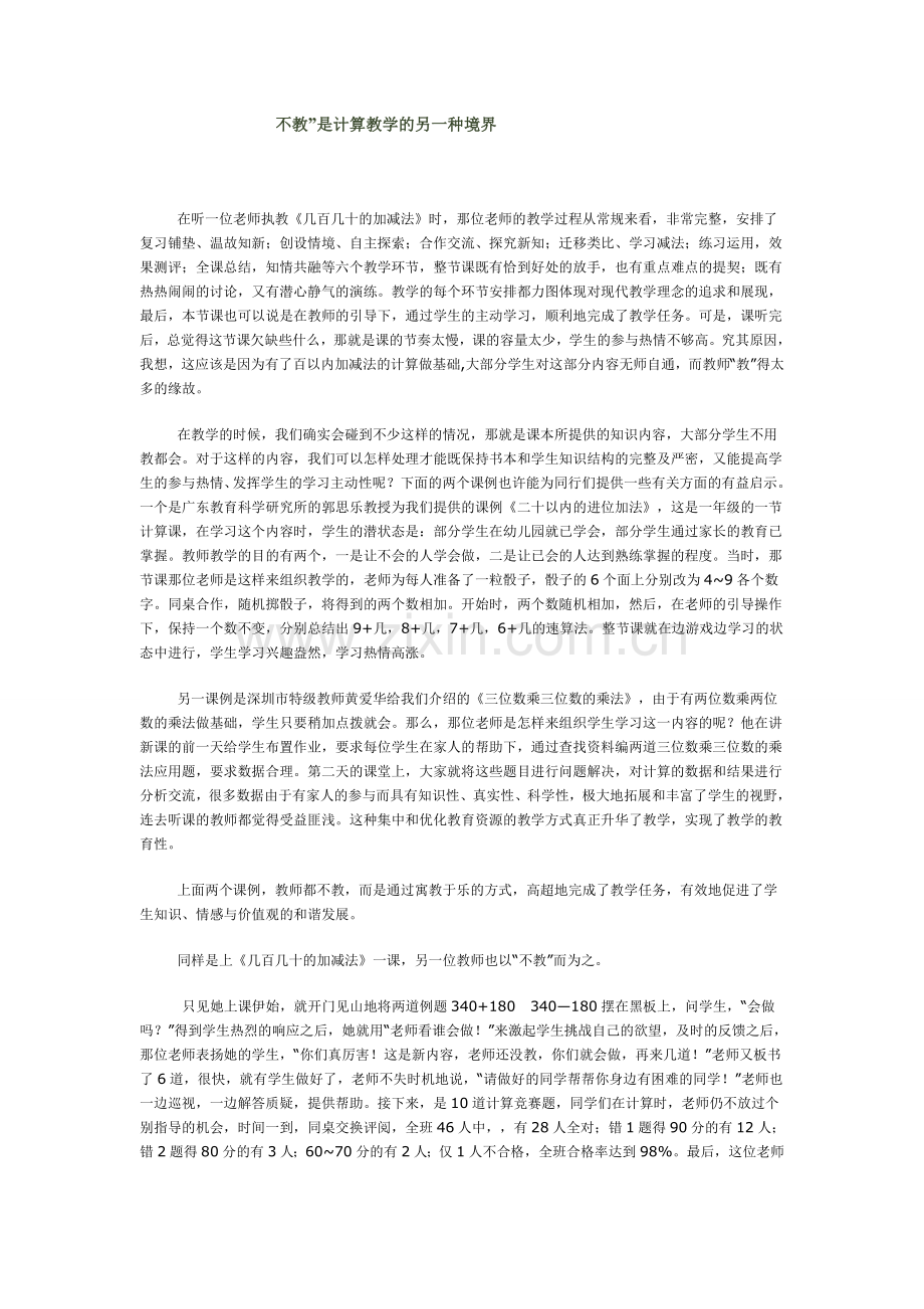 不教是计算教学另一种的境界d文档.doc_第1页