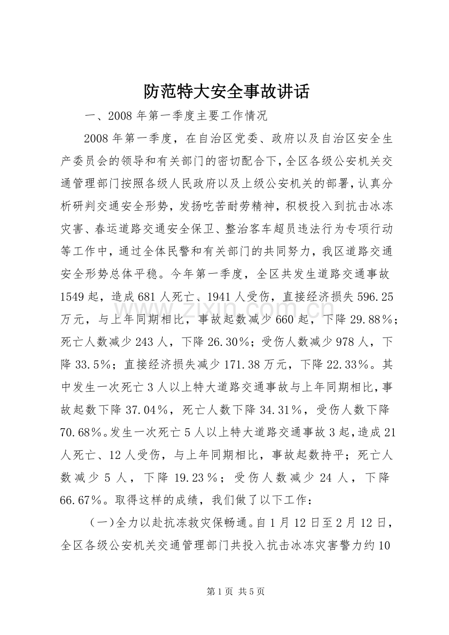 防范特大安全事故讲话发言.docx_第1页