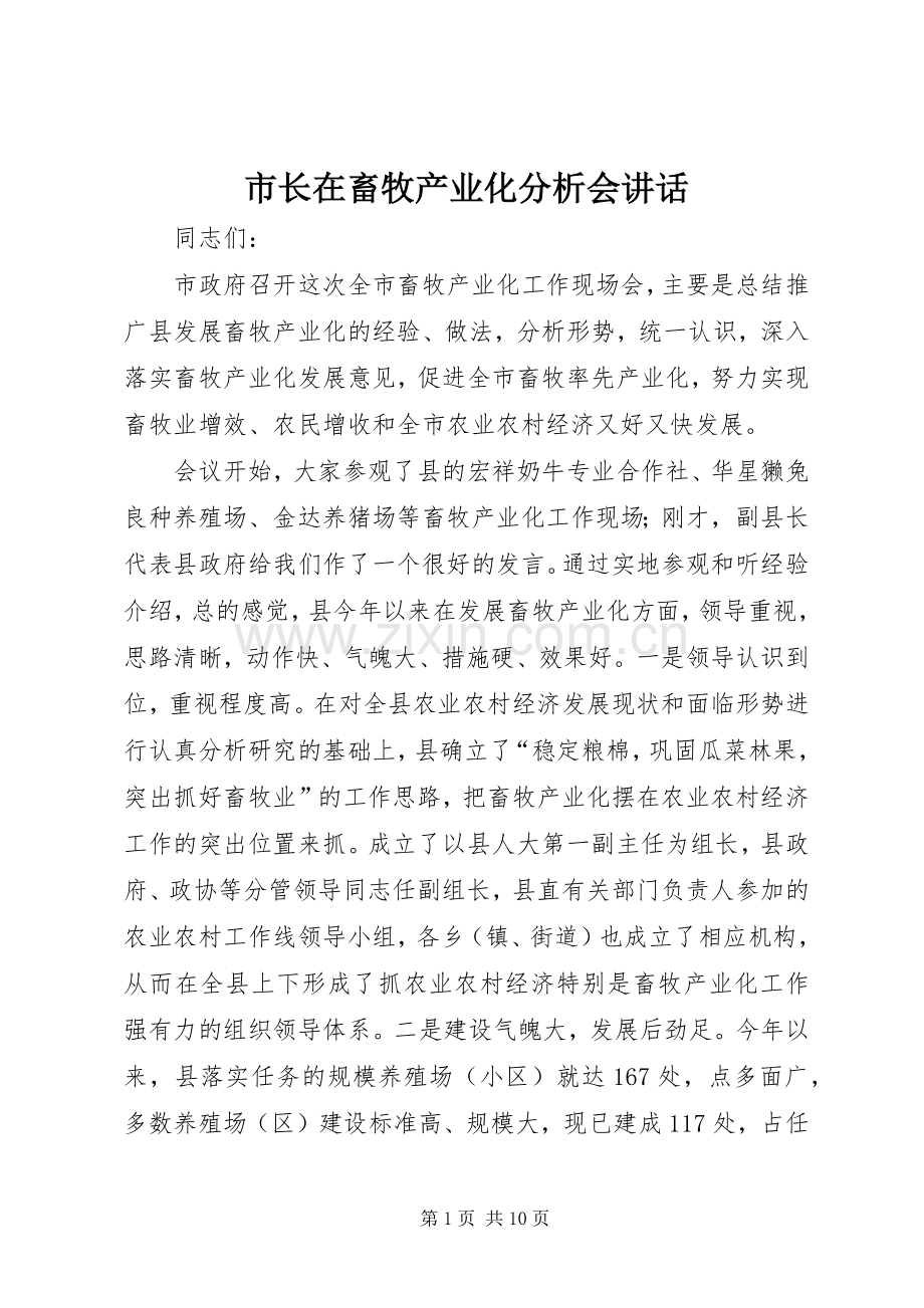 市长在畜牧产业化分析会讲话发言.docx_第1页