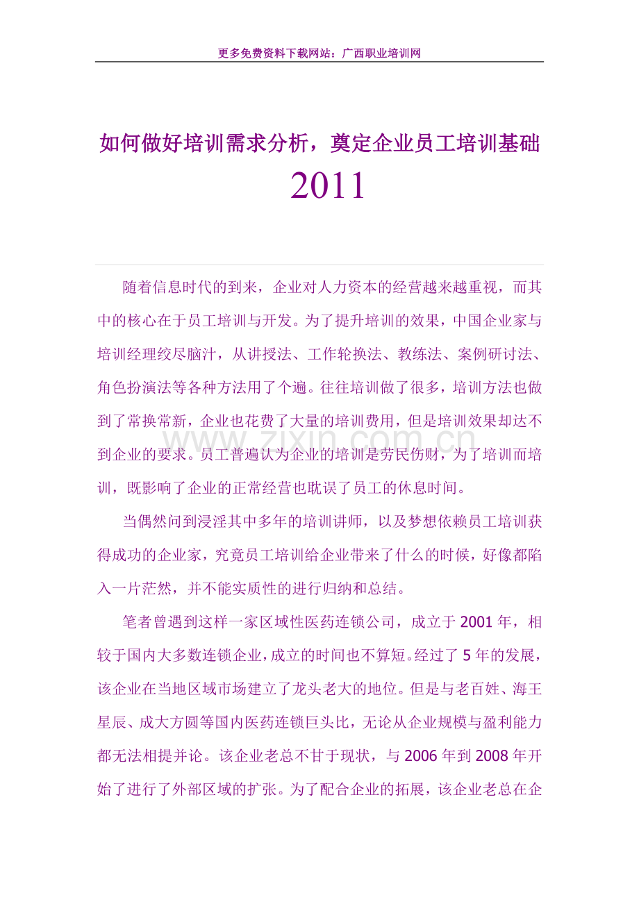 如何做好培训需求分析,奠定企业员工培训基础.doc_第1页