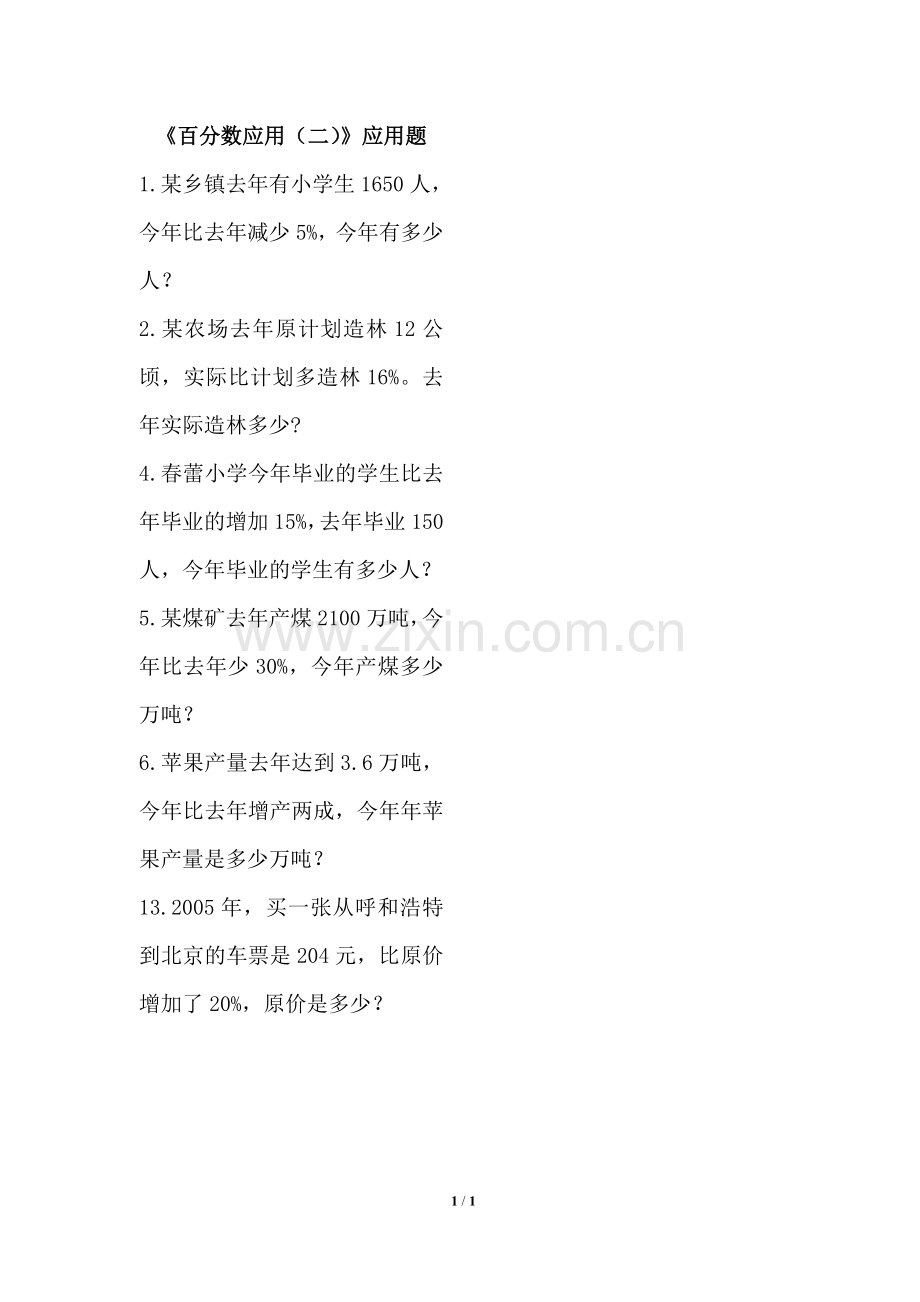 《百分数的应用22》应用题.doc_第1页