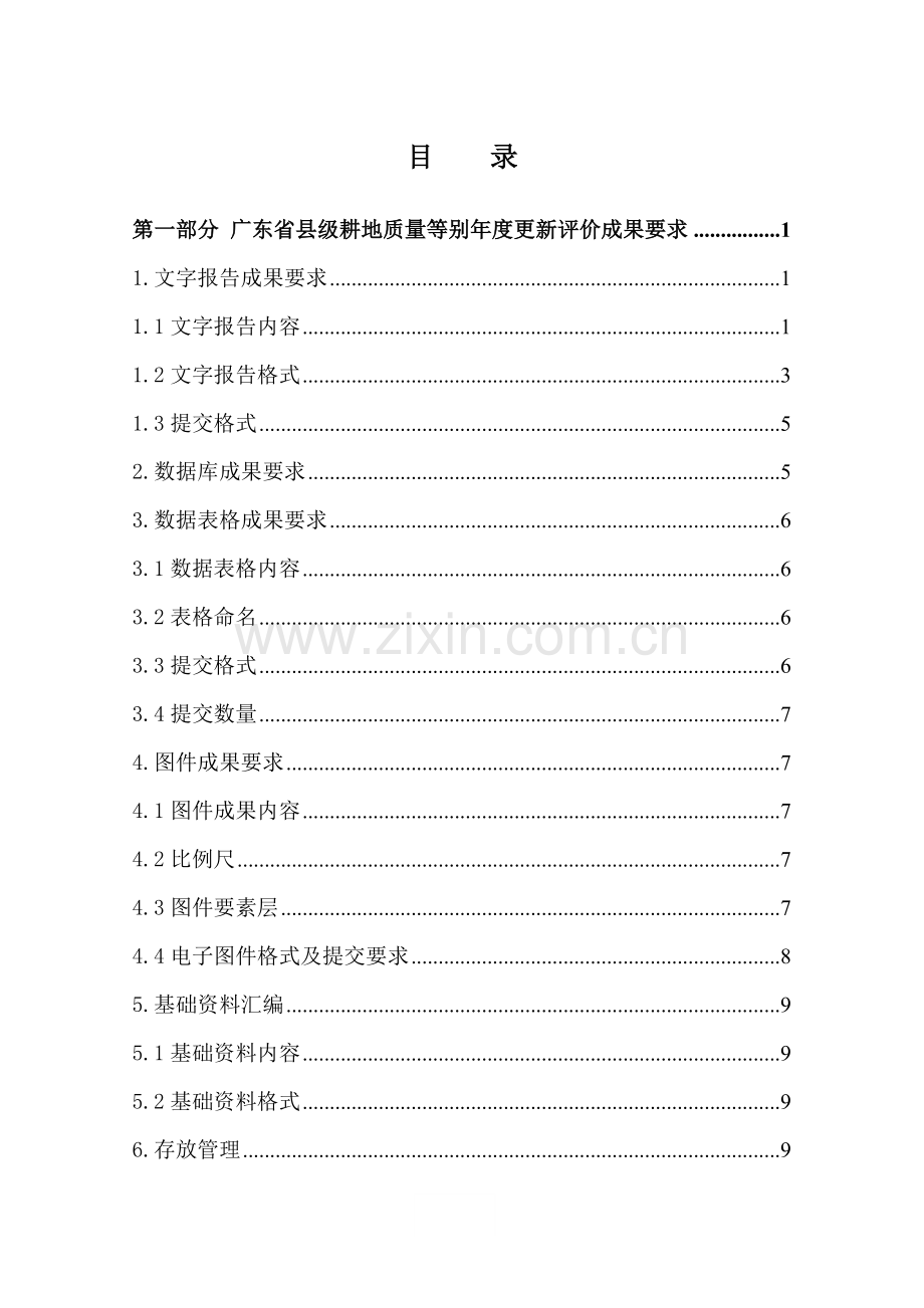 广东省县级农用地质量等别年度更新与监测评价成果要求.doc_第2页