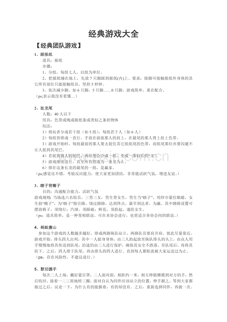 经典团队游戏大全.doc_第1页