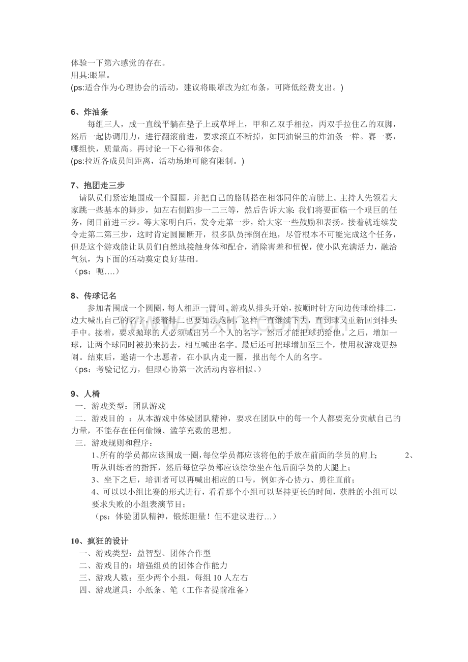 经典团队游戏大全.doc_第2页