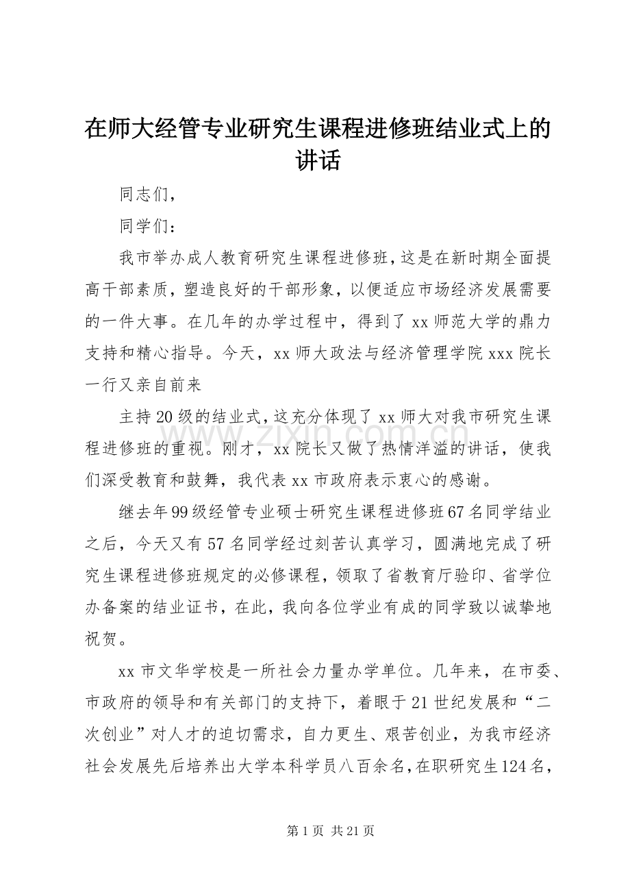 在师大经管专业研究生课程进修班结业式上的讲话发言.docx_第1页