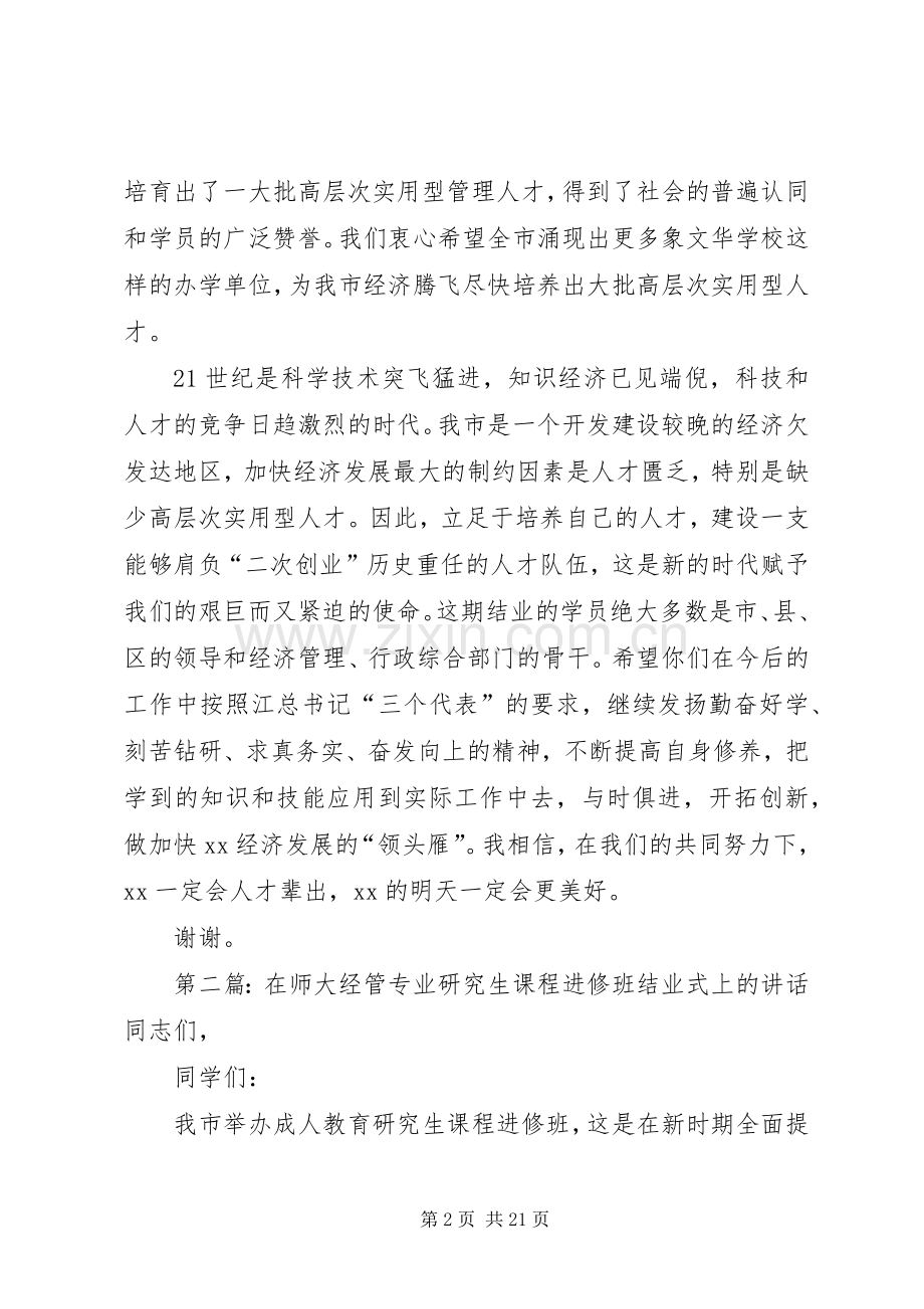 在师大经管专业研究生课程进修班结业式上的讲话发言.docx_第2页