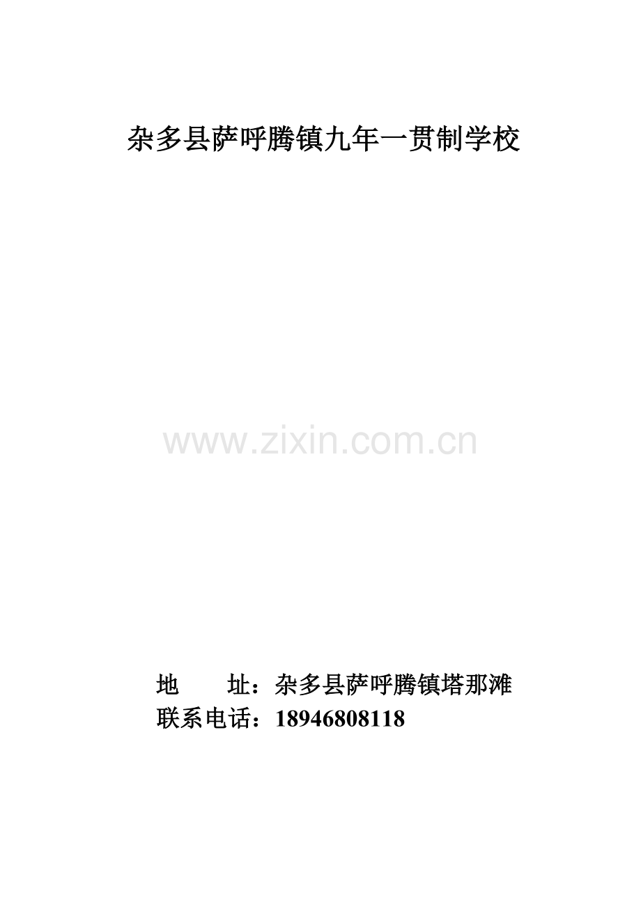 杂多县萨呼腾镇九年一贯制学校.doc_第1页