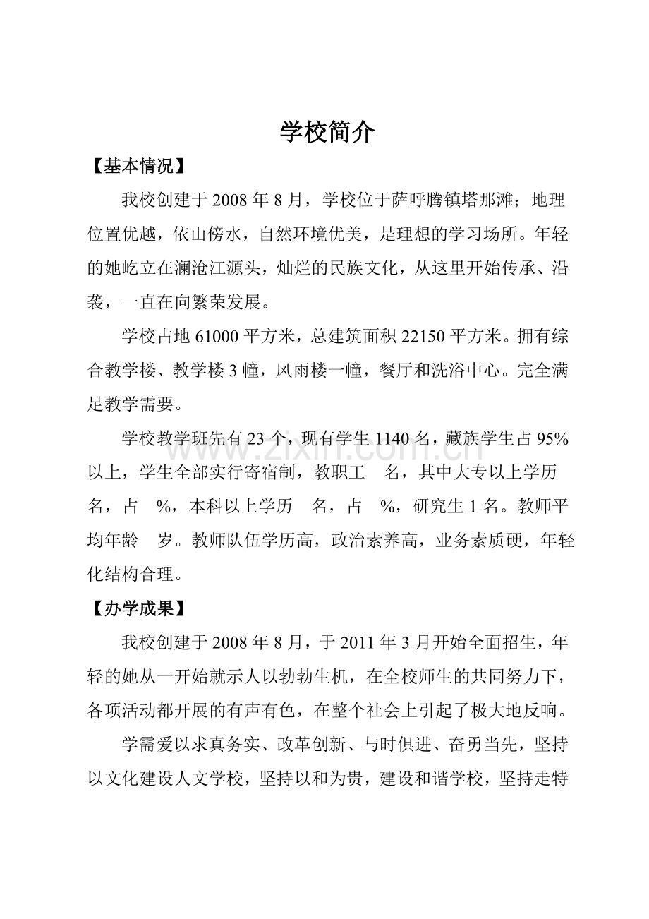杂多县萨呼腾镇九年一贯制学校.doc_第2页