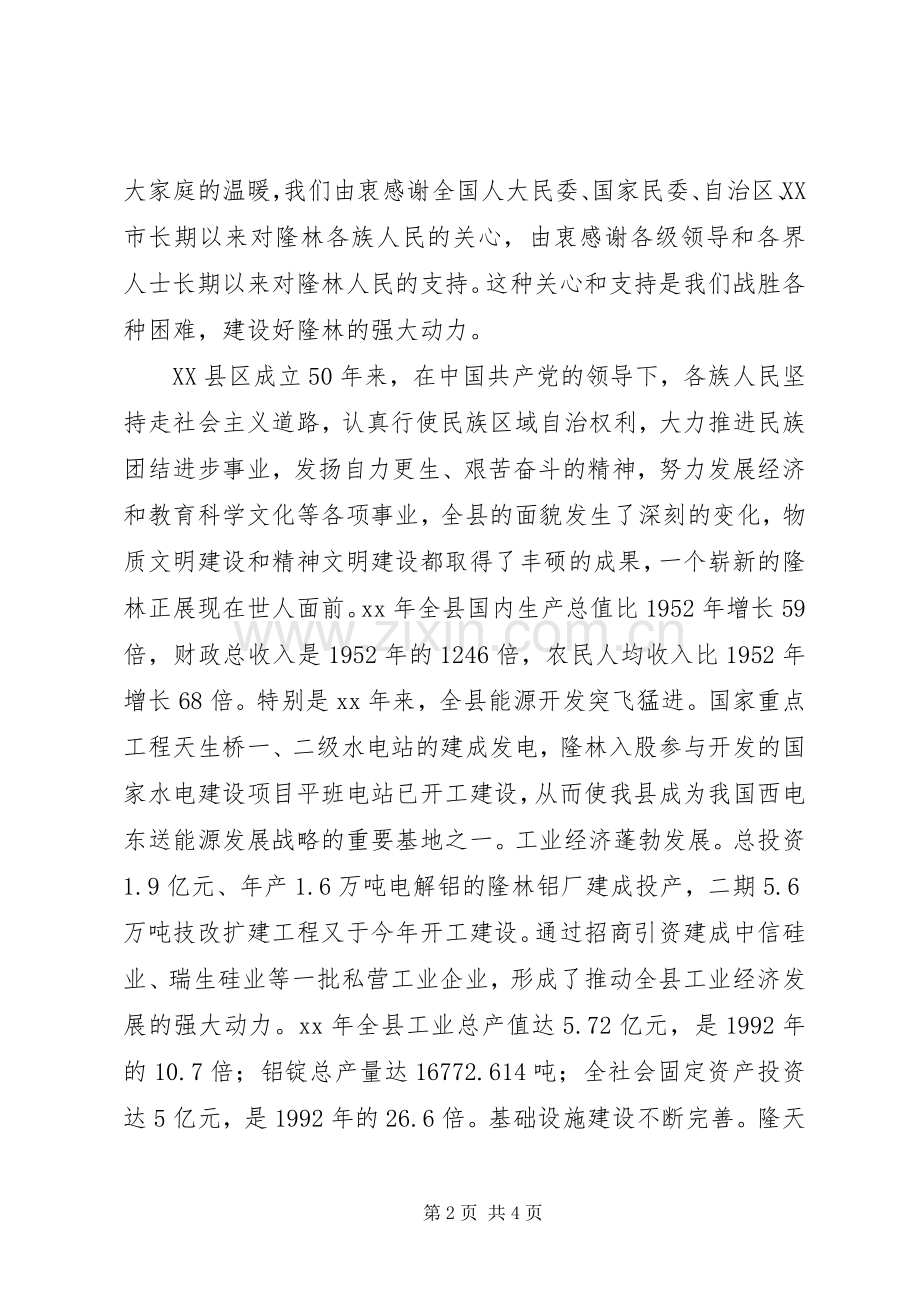 在自治县成立50周年庆祝大会上的讲话发言.docx_第2页
