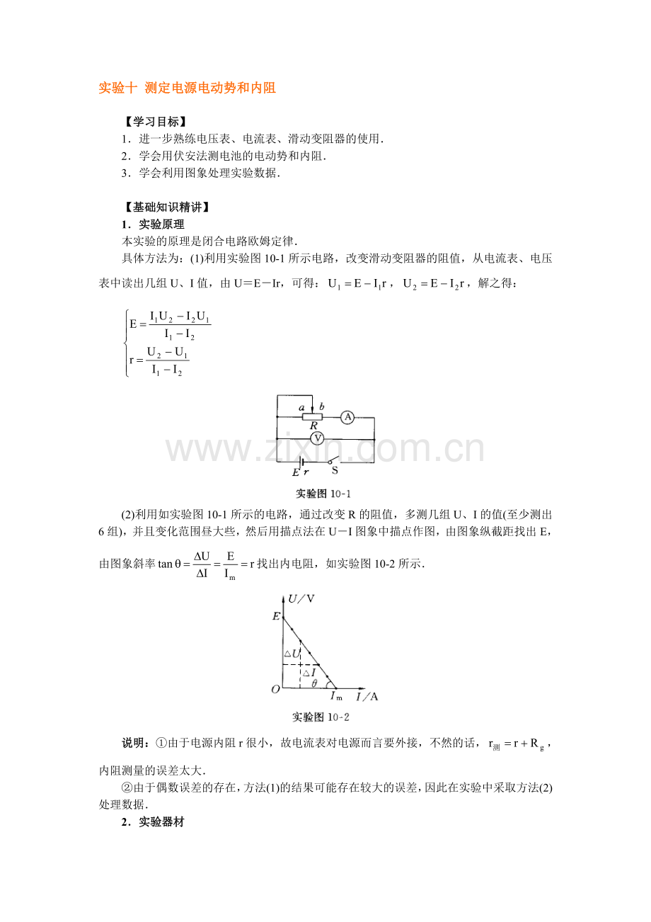 实验十 测定电源电动势和内阻.doc_第1页