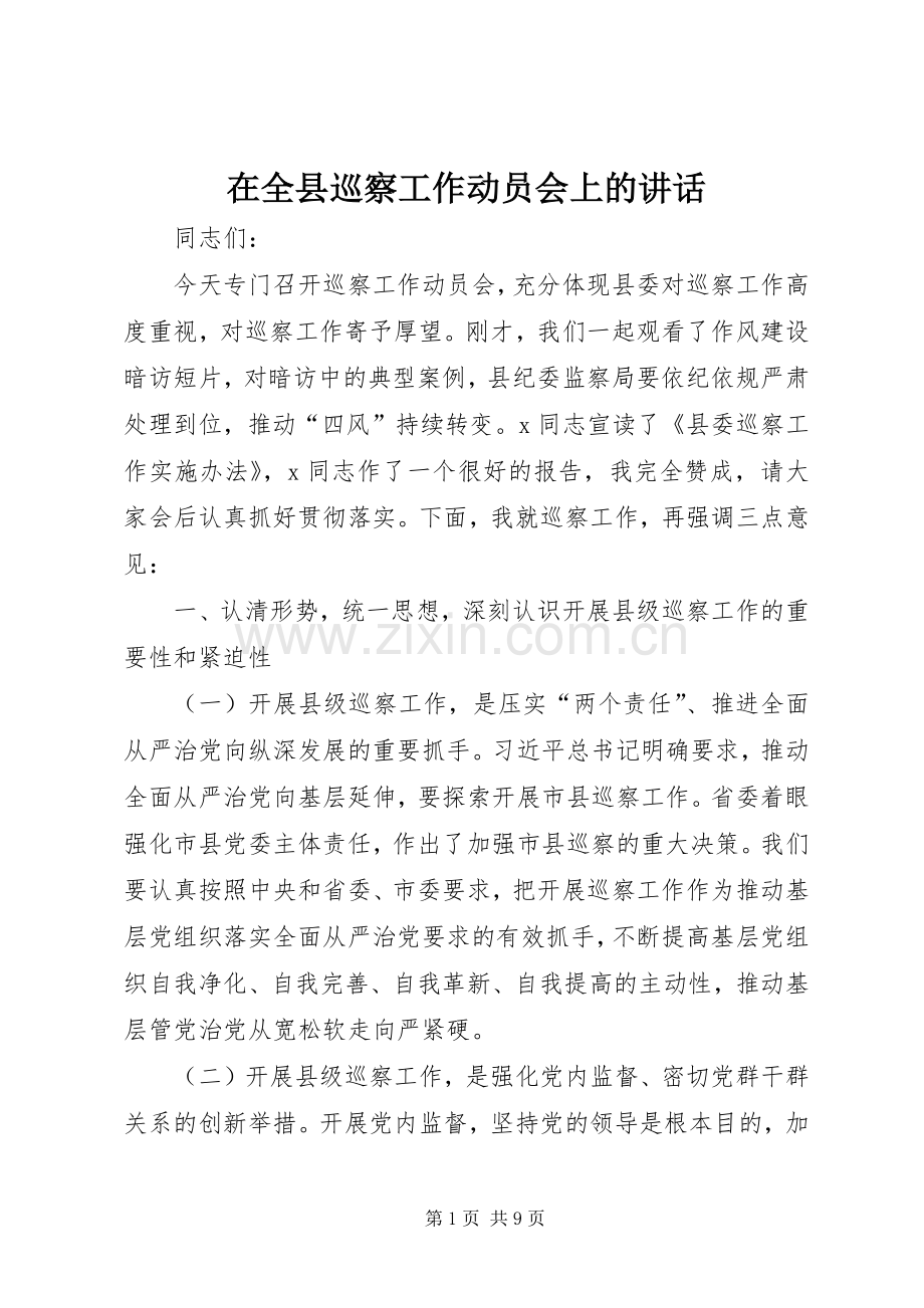 在全县巡察工作动员会上的讲话发言.docx_第1页
