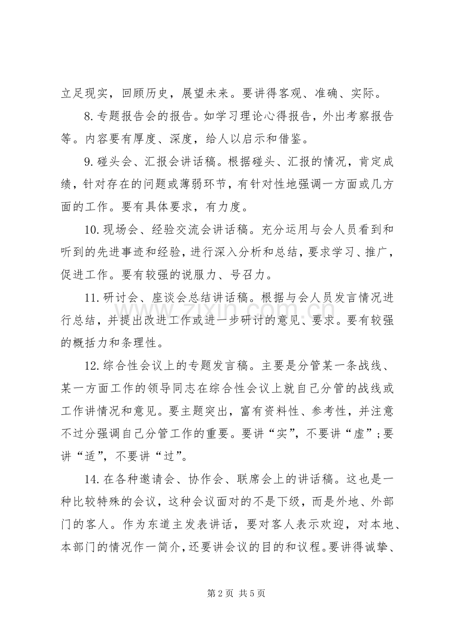 怎样写好领导讲话发言稿—领导讲话发言稿的类别.docx_第2页