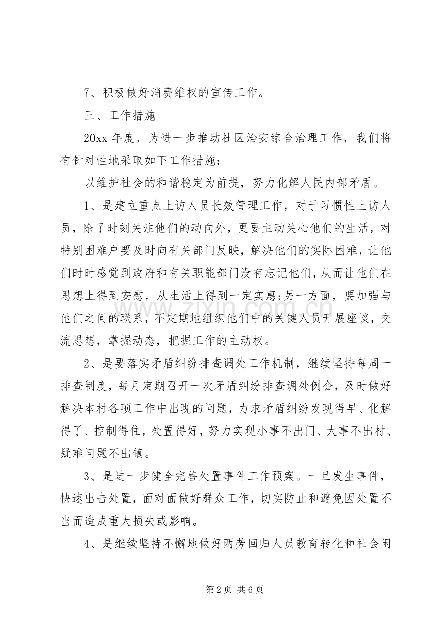 社区综治年度工作计划范文.docx_第2页