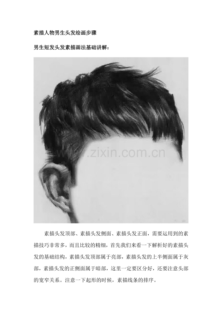 素描人物男生头发绘画步骤.docx_第1页