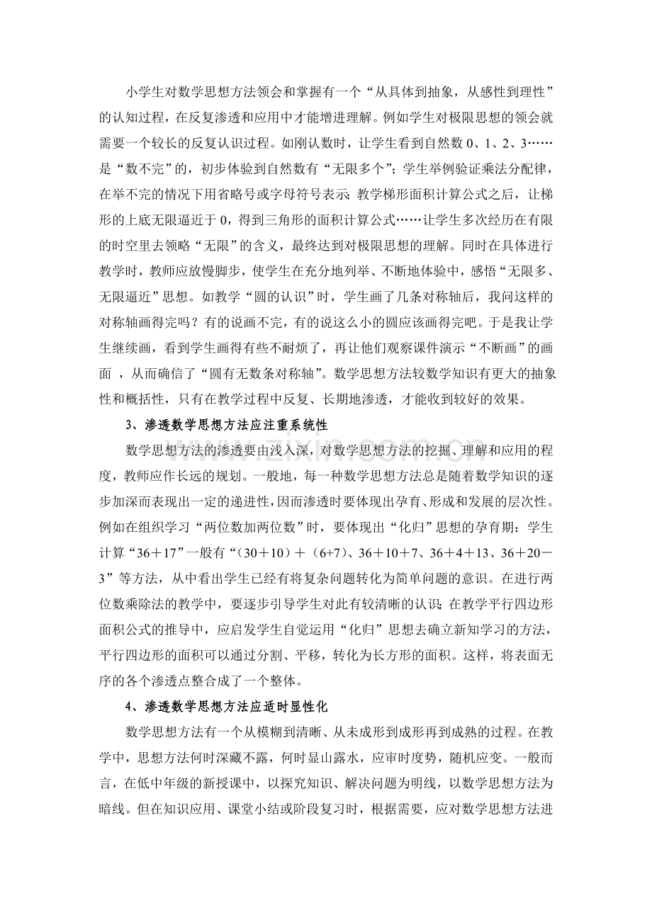 小学数学教学中渗透数学思想方法的策略研究.doc_第2页
