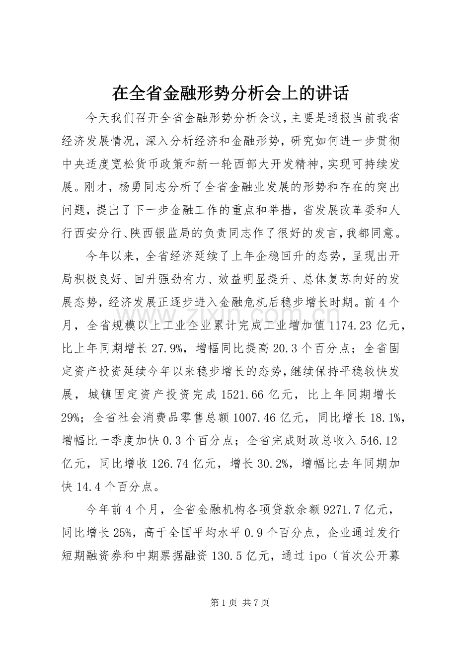 在全省金融形势分析会上的讲话发言.docx_第1页