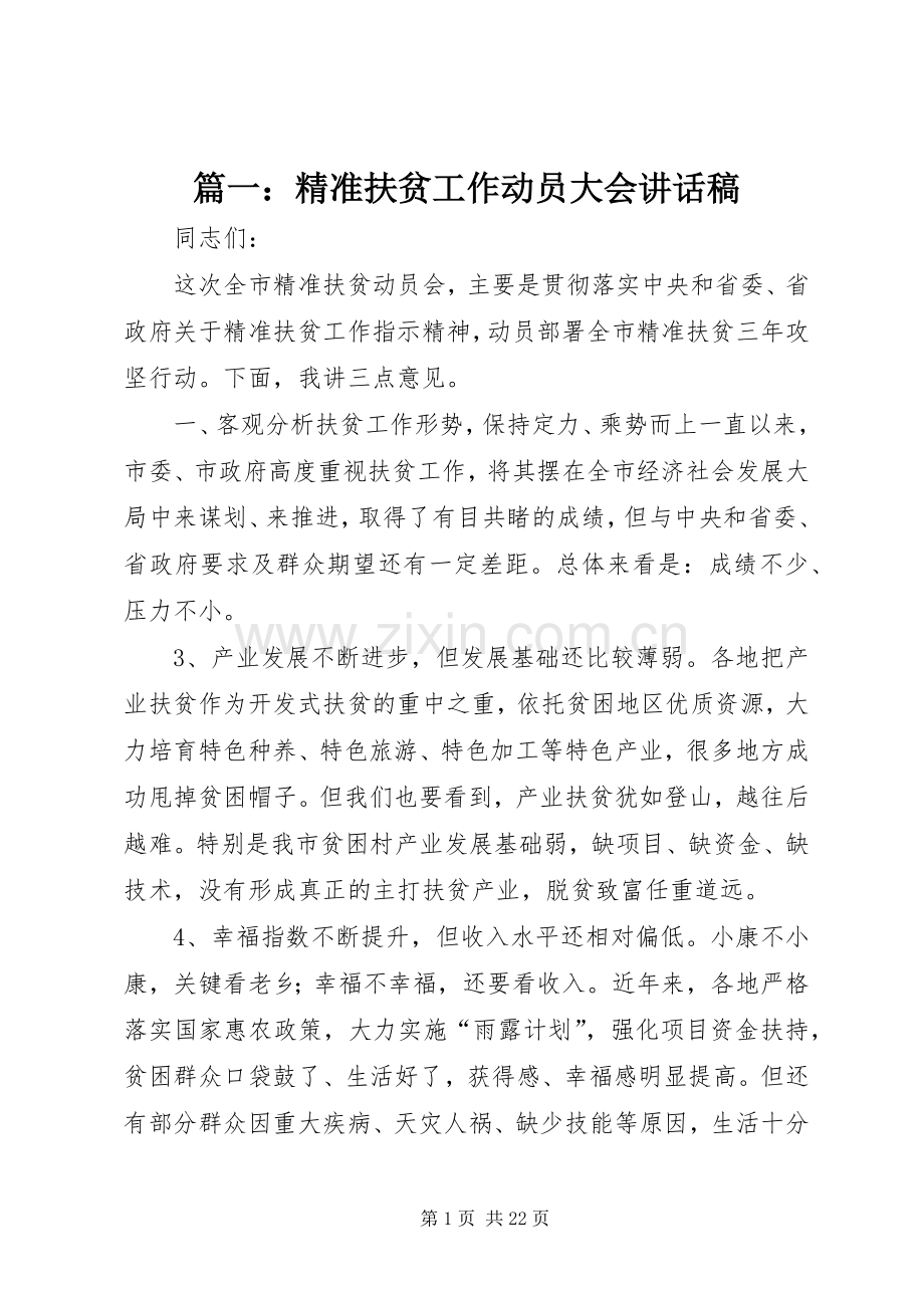 篇一：精准扶贫工作动员大会讲话发言稿.docx_第1页