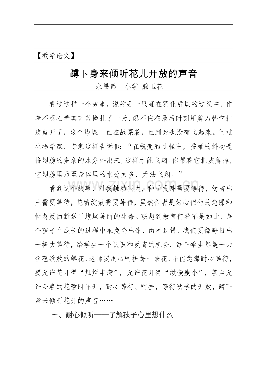 滕玉花论文蹲下身来聆听花儿开放的声音.doc_第1页