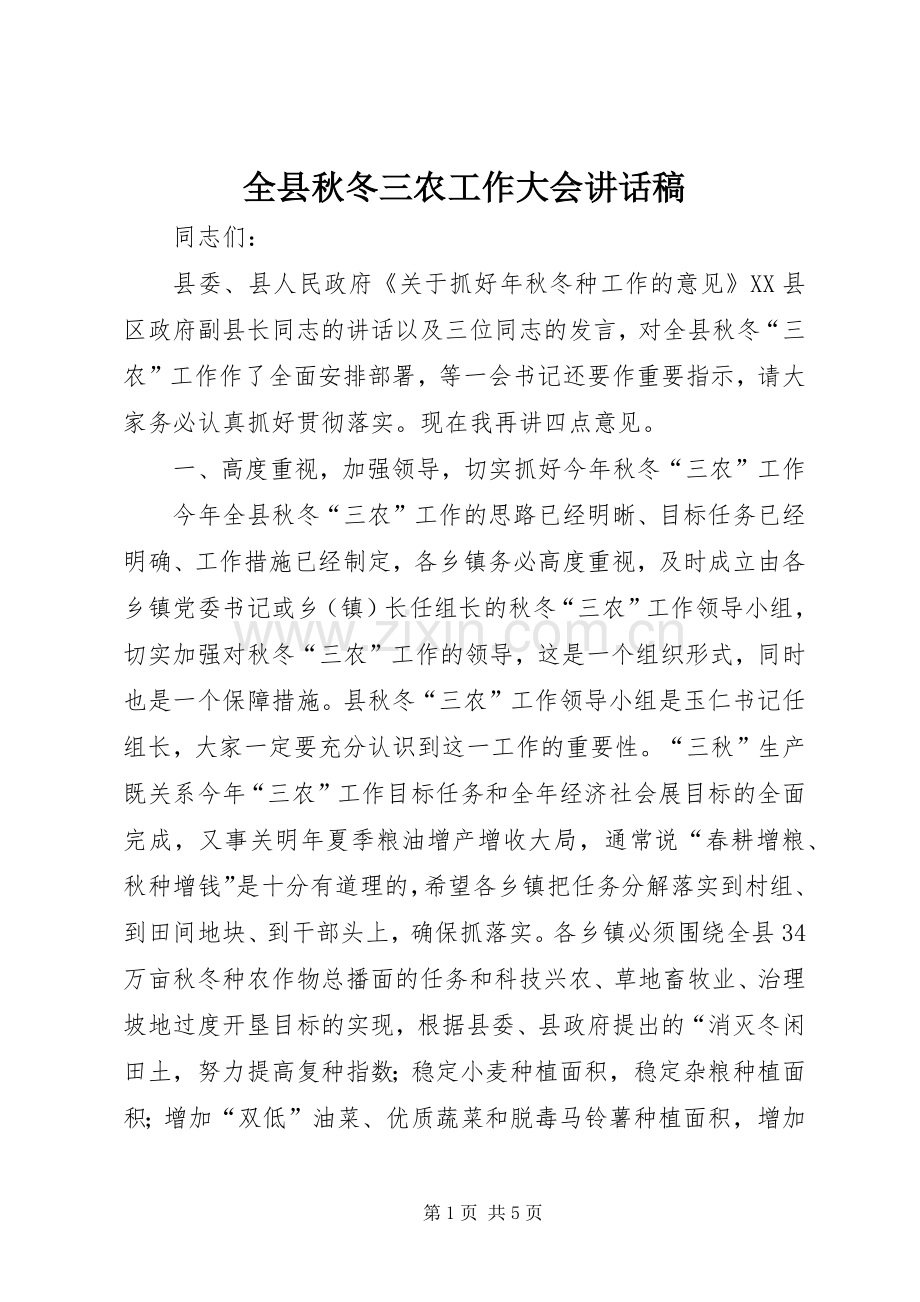 全县秋冬三农工作大会讲话发言稿.docx_第1页