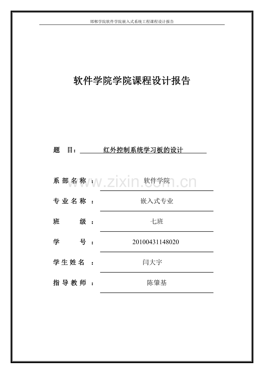 PCB课程设计闫大宇20100431148020.doc_第1页