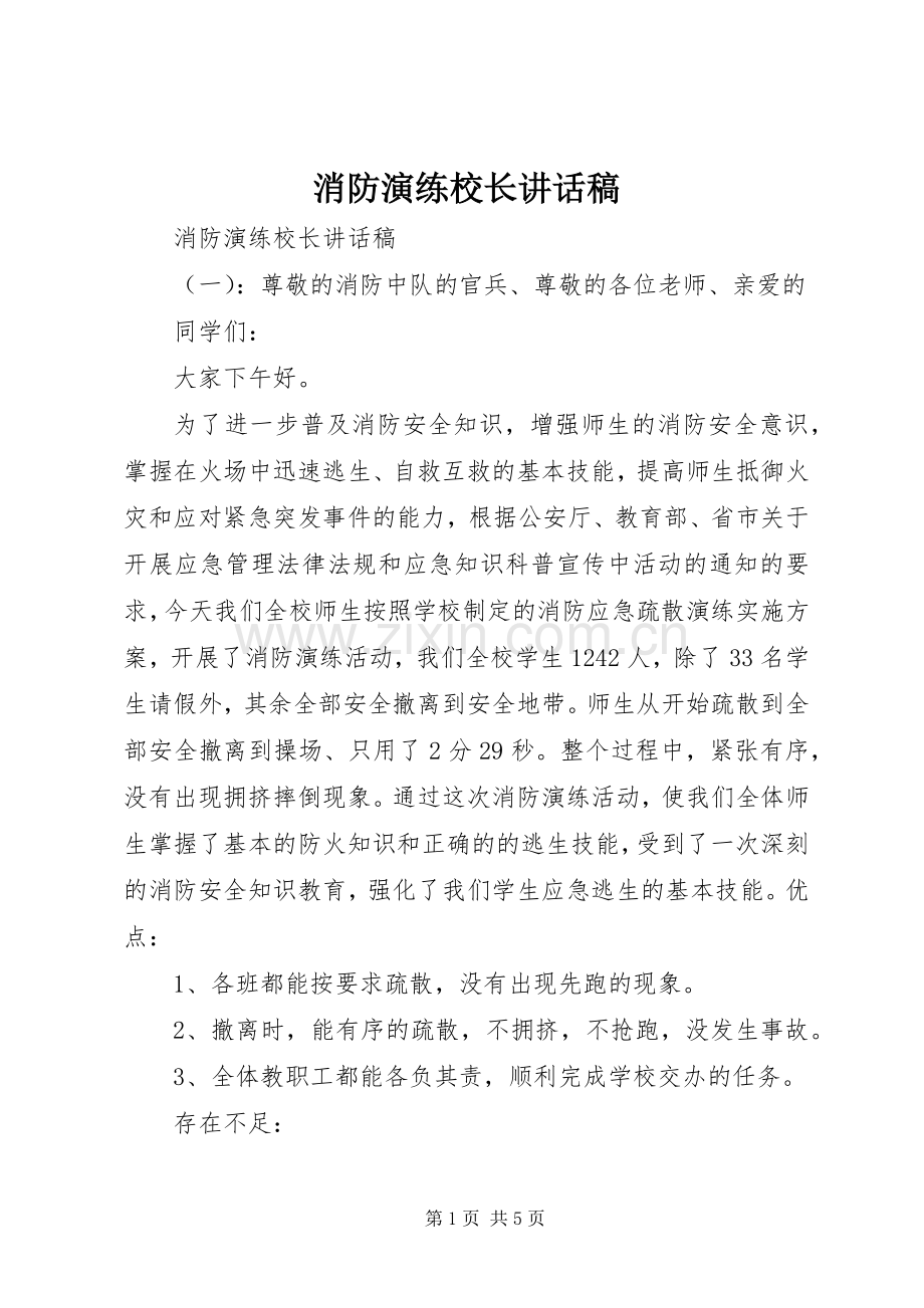 消防演练校长讲话发言稿.docx_第1页