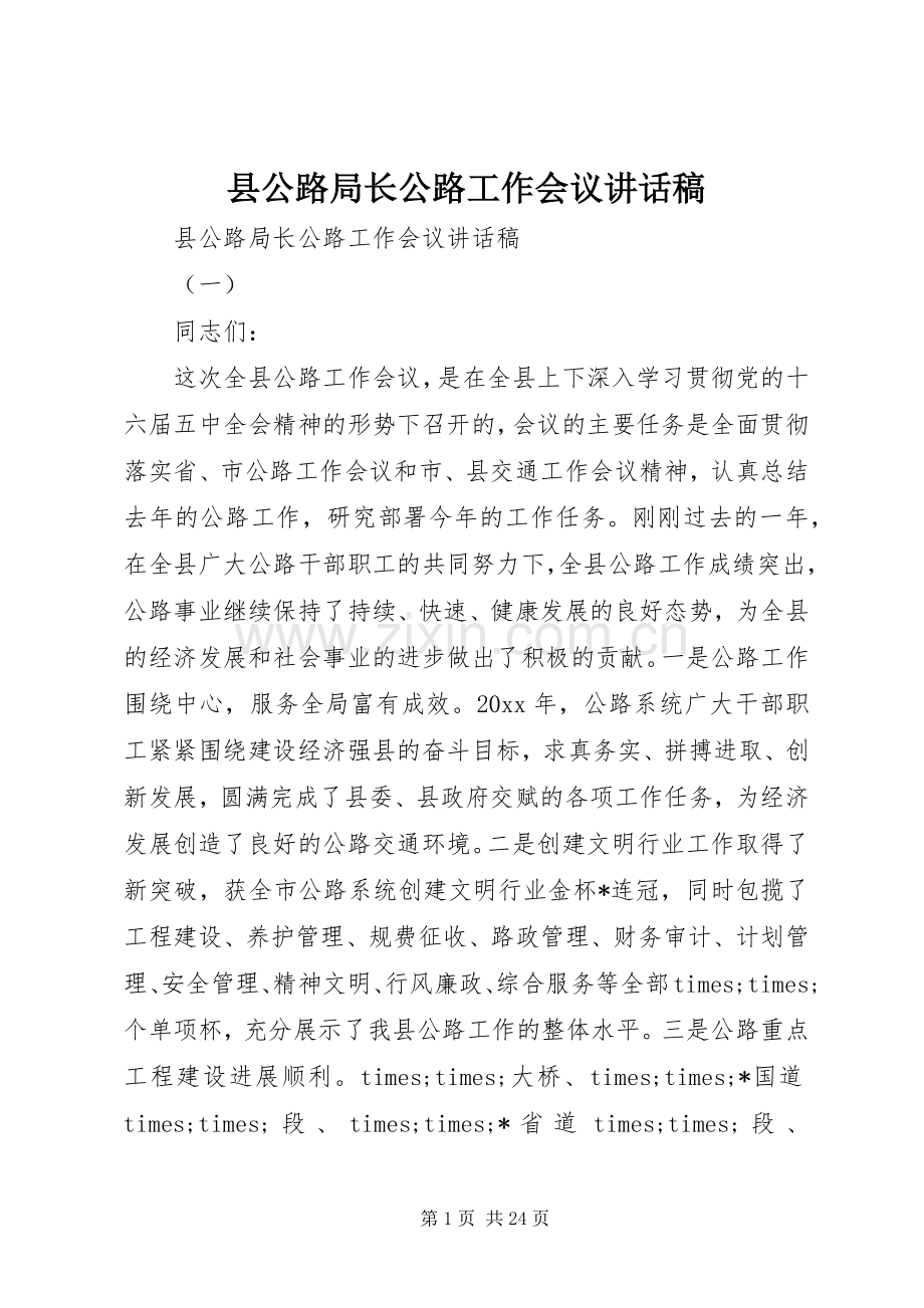 县公路局长公路工作会议讲话发言稿.docx_第1页